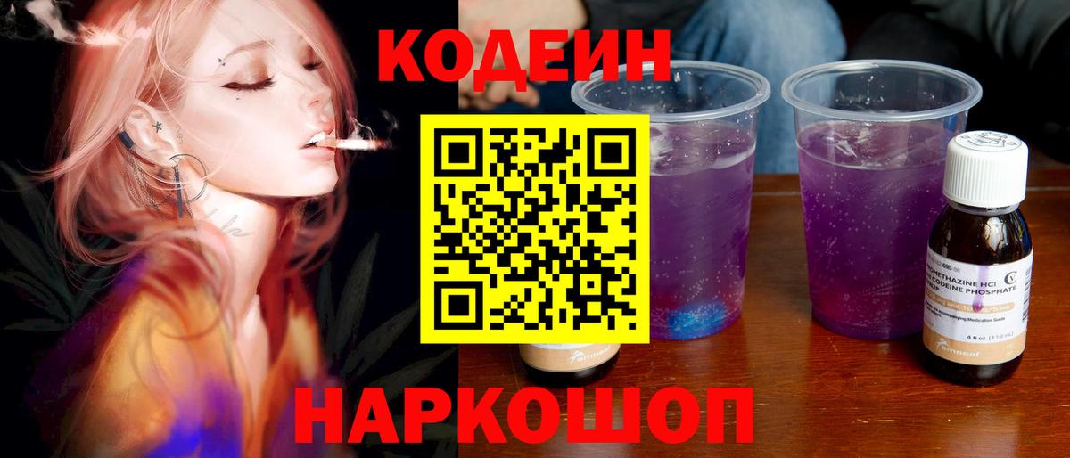 Кодеин Purple Drank  Кодеиновый сироп Lean напиток Lean (лин)  Курганинск  Вход с VPN 
